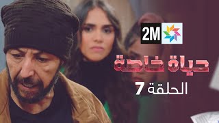 المسلسل حياة خاصة : الحلقة 7