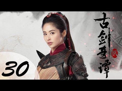 【ENG SUB】古剑奇谭二 30 | Swords of Legends II EP30(付辛博、颖儿、李治廷、张智尧主演)