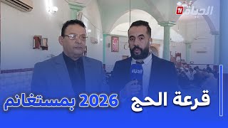 أجواء قرعة الحج لسنة 2026 بولاية بمستغانم