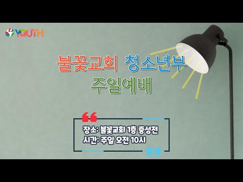 2022년 9월 18일 청소년부 '기도는 어떻게 할까?'