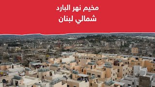 مخيم نهر البارد للاجئين الفلسطينيين