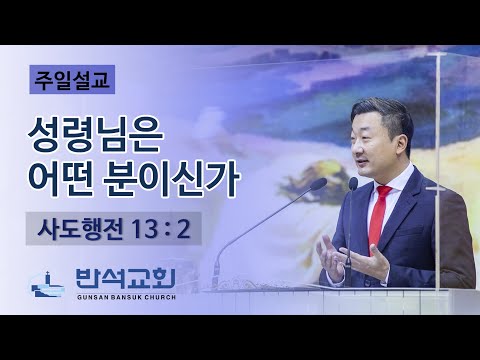 2022년 1월 23일 주일오전 | 성령님은 어떤 분이신가