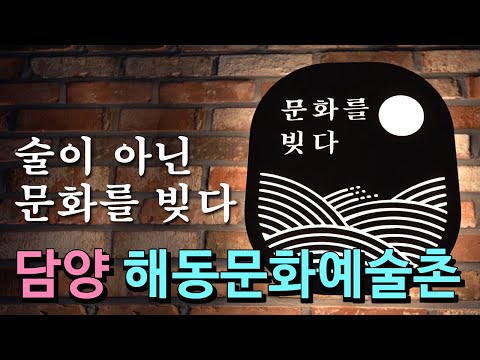 2019 해동문화예술촌 홍보영상