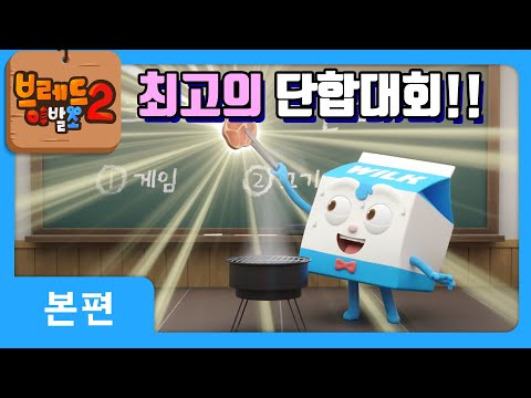 브레드이발소2 | 본편 11화 | 단합대회 | 애니메이션/만화/디저트/animation/cartoon/dessert