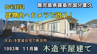 住まいを賃貸住宅に再活用（霧島市）