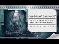 Download Sherlock Holmes പുള്ളിത്തലക്കെട്ട് The Adventure Of The Speckled Band Malayalam Audiobook Mp3 Song