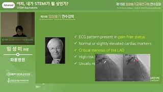 [제15회 임상술기] 어찌, 내가 STEMI가 될 상인가?_Advanced