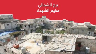 برج الشمالي.. مخيم الشهداء