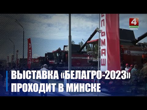 В Минске началась выставка «Белагро-2023» видео