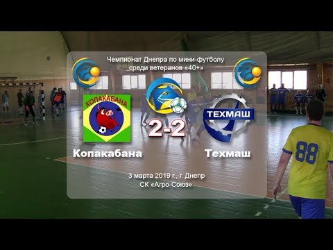 Копакабана — Техмаш (обзор). 03-03-2019