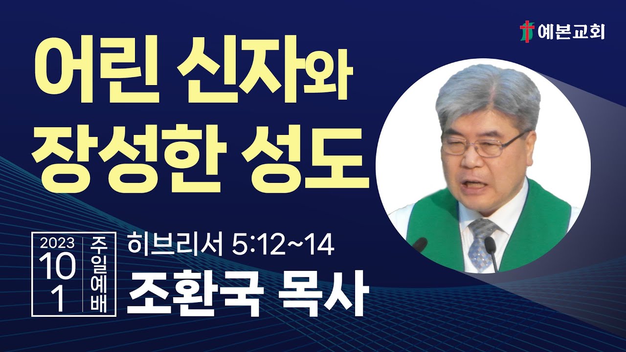 어린 신자와 장성한 성도