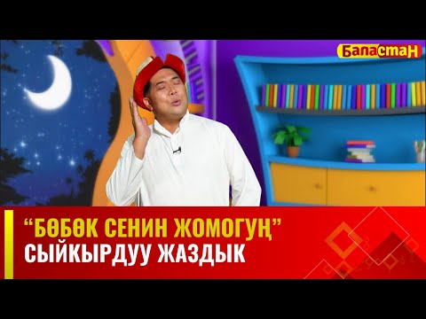Сыйкырдуу жаздык | БӨБӨК СЕНИН ЖОМОГУҢ | 22.12.2023