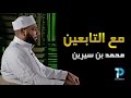Video for ‫محمد ابن سيرين‬‎