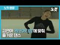 [노컷TV]김연아(Yu Na Kim)'원모어타임'에 맞춰 즐거운 댄스