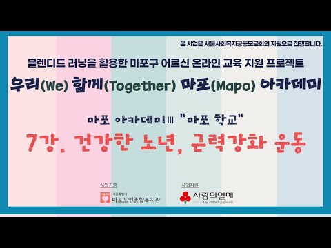 [평생교육TV] 우리 함께 마포 아카데미_마포구보건소와 함께하는 <건강 운동 1. 근력강화 운동>