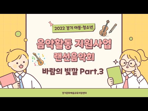 2022 경기 아동·청소년 음악활동 지원사업 랜선음악회 [바람의 빛깔 part.3]