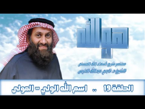 اسم الله الولي المولى | مختصر شرح أسماء الله الحسنى للشيخ ناجي الخرس اسم الله الولي المولى | مختصر شرح أسماء الله الحسنى للشيخ ناجي الخرس