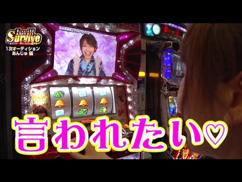 【2次オーディション進出!】I will Survive #10 あんじゅ編 後半【パチスロ ラブ嬢】