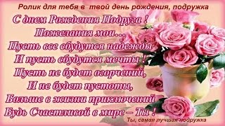 Поздравление с днем рождения давней подруге Поздравление с днем рождения давней подруге