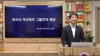 목요Live/ 매국의 역사학자, 그들만의 세상