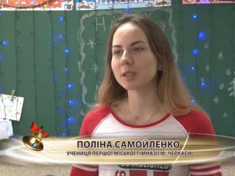 Про навчання американця Стівена Лейна в Першій міській гімназії