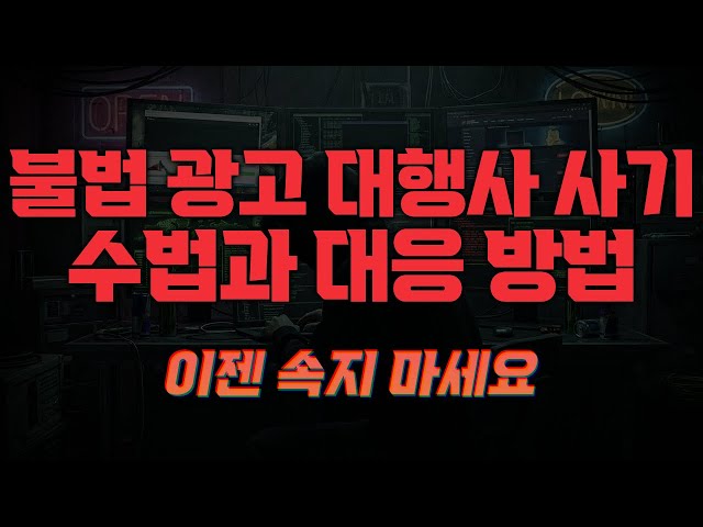 불법 광고 대행사 사기 수법과 대응 방법!