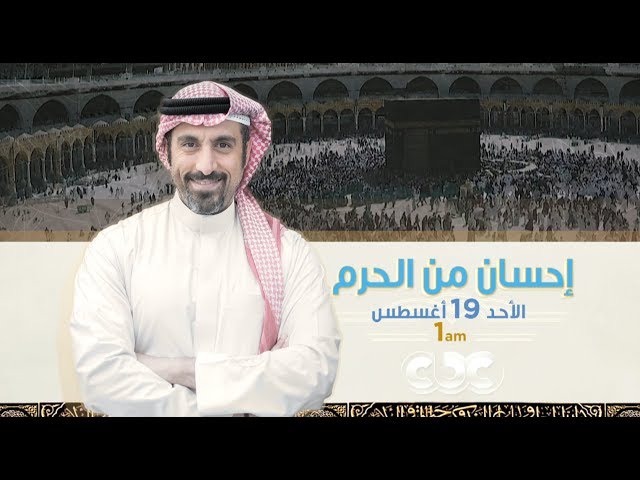 انتظرونا.. الأحد 19 أغسطس في تمام الـ1 صباحا مع "إحسان من الحرم" مع أحمد الشقيري