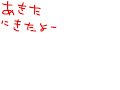 秋田に到着したよー