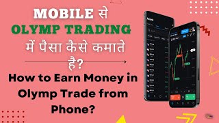 Mobile से Olymp Trading में पैसा कैसे कमाते है? olymp trade in hindi - Full Guideline