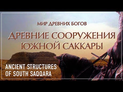 Древние сооружения Южной Саккары/ Ancient Structures of South Saqqara