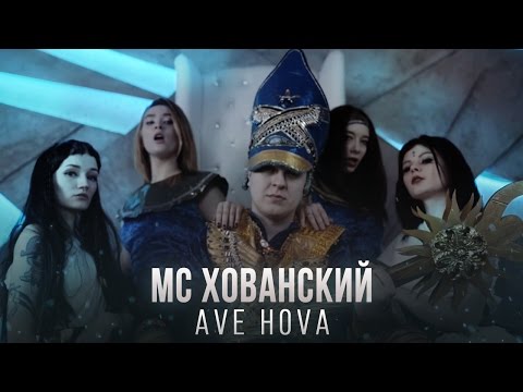 МС ХОВАНСКИЙ – AVE HOVA