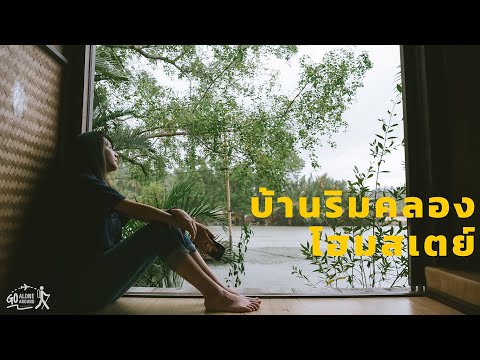 บ้านริมคลองโฮมสเตย์ : พักผ่อนสุดชิล เรียนรู้วิถีชุมชนต้นตำรับน้ำตาลมะพร้าว | Go Alone Around