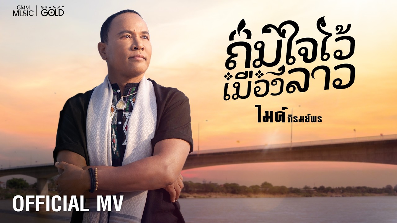 ถิ่มใจไว้เมืองลาว (ຖິ້ມໃຈໄວ້ເມືອງລາວ) - ไมค์ ภิรมย์พร【OFFICIAL MV】