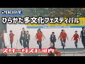 ひらかた多文化フェスティバル
