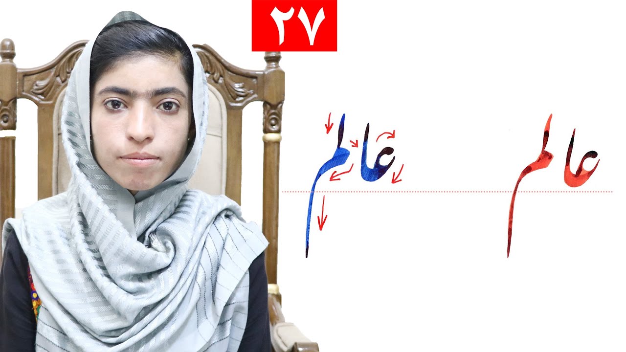 Class 4 - Handwriting | ‌title scientist ( عالم ) - Lesson 27,