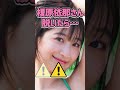 榎原依那さんがあんな姿に… #かわいい #美女 #ピタ止めチャレンジ