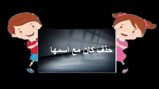 نحو / حذف كان مع اسمها