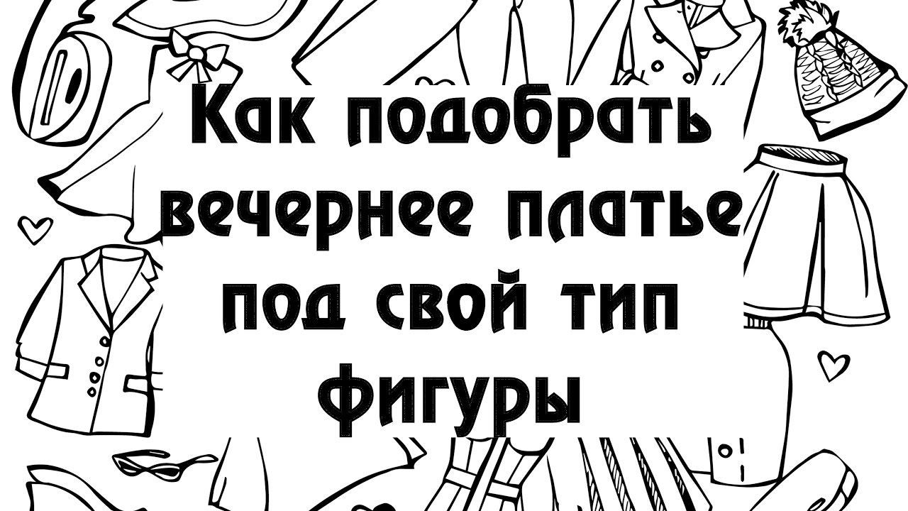 Как подобрать вечернее платье под свой тип фигуры