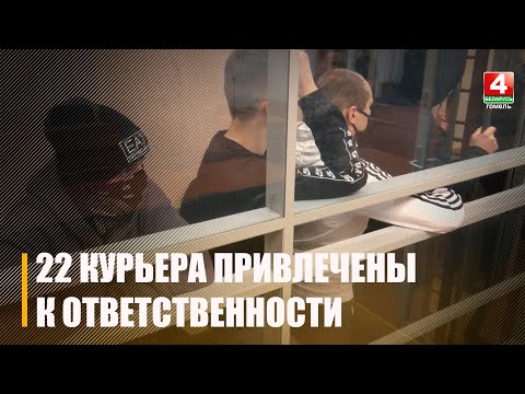 В Гомеле осудили сразу 22 закладчика-наркокурьера видео
