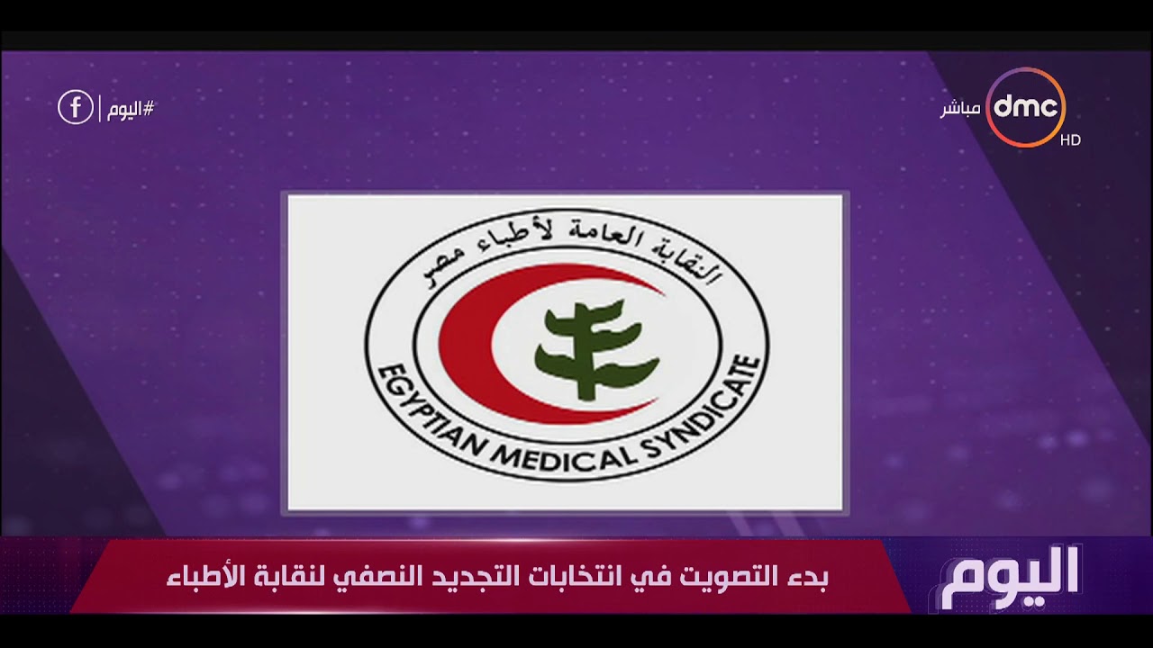 اليوم - بدء التصويت في انتخابات التجديد النصفي لنقابة الأطباء