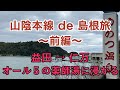 【鉄道旅】山陰本線 de 島根旅 前編（益田→仁万）～オール５の薬師湯に浸かる〜