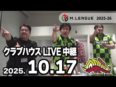 クラブハウスLIVE中継