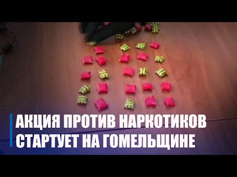 В Беларуси пройдет информационная акция против наркотиков видео