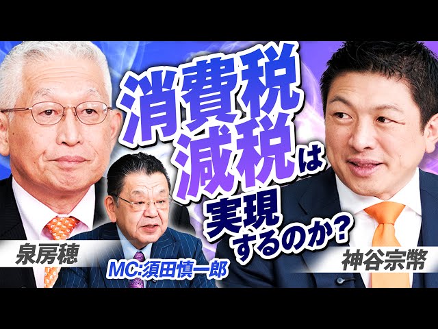 神谷宗幣『消費税減税は国民負担率を下げる効果がある』