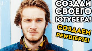 СОЗДАЙ СВОЕГО ЮТУБЕРА! СОЗДАЕМ PEWDIEPIE! - Youtubers Life