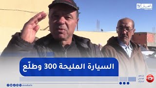 غرداية / ركود في المبيعات ..  بين الغلاء وضعف نوعية السيارات