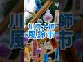 川崎大師風鈴市 800種類の風鈴が勢揃い