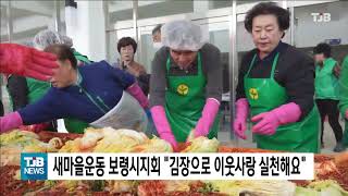 [1110 TJB 10시20분 뉴스]새마을운동 보령시지회 김장으로 이웃사랑 실천해요