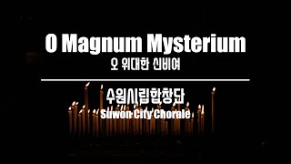 O Magnum Mysterium(오 위대한 신비여) / Nicholas White - 수원시립합창단(Suwon City Chorale)