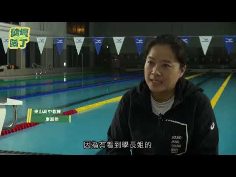 第五季第3集-東山泳隊-完整體系邁向國手之路
